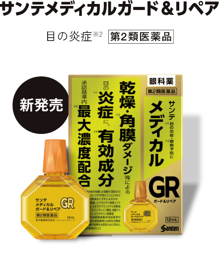 サンテ メディカルプラス ガード＆リペア 目の炎症※2 第2類医薬品