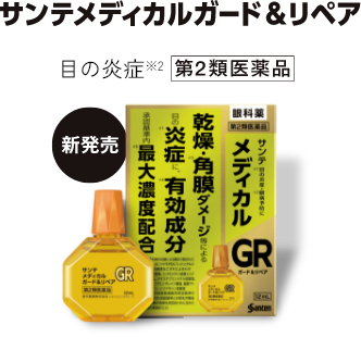 サンテ メディカルプラス ガード＆リペア 目の炎症※2 第2類医薬品