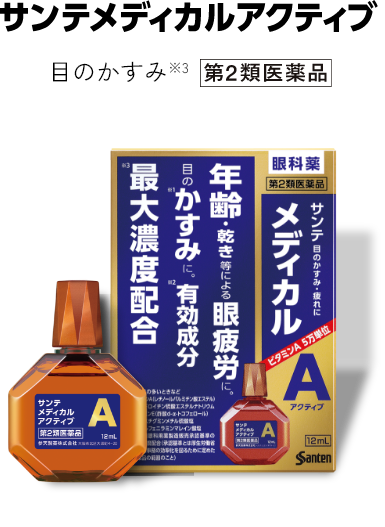 サンテ メディカルアクティブ 目のかすみ※3 第2類医薬品