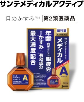 サンテ メディカルアクティブ 目のかすみ※3 第2類医薬品