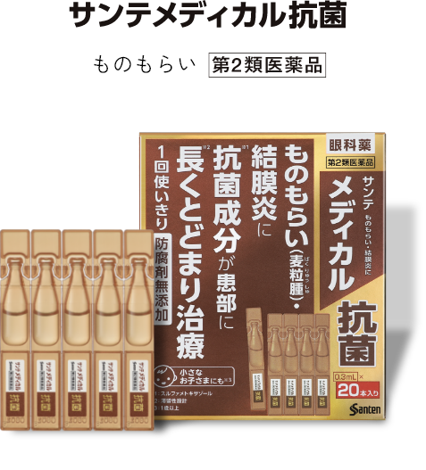 サンテ メディカル 抗菌 ものもらい 第2類医薬品