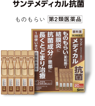 サンテ メディカル 抗菌 ものもらい 第2類医薬品