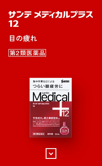 サンテ メディカルプラス 12 目の疲れ 第2類医薬品