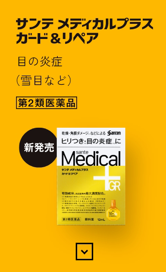 サンテ メディカルプラス ガード＆リペア 目の炎症※1 第2類医薬品