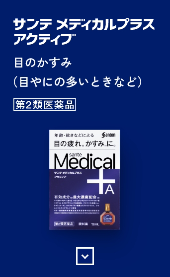 サンテ メディカルプラス アクティブ 目のかすみ※ 第2類医薬品