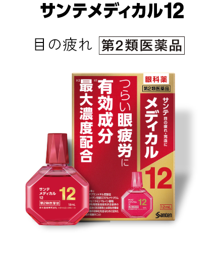 サンテメディカル12