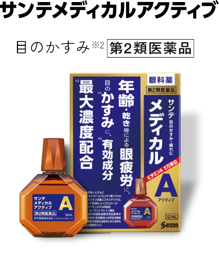 サンテメディカルアクティブ