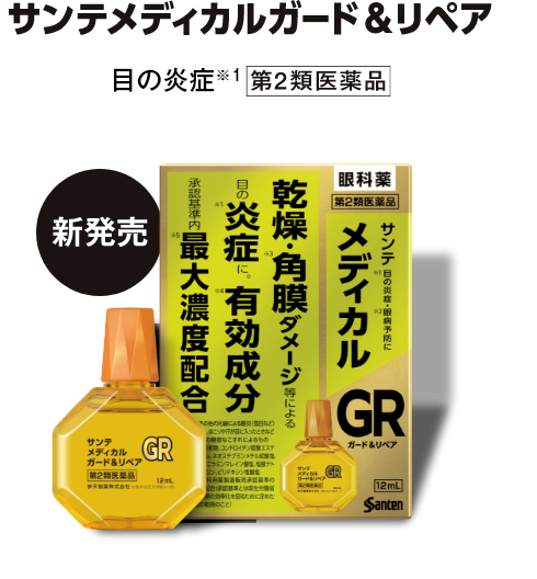 サンテメディカルガード＆リペア