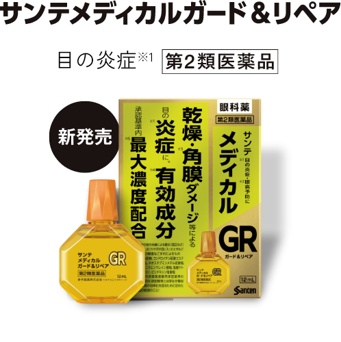 サンテメディカルガード＆リペア