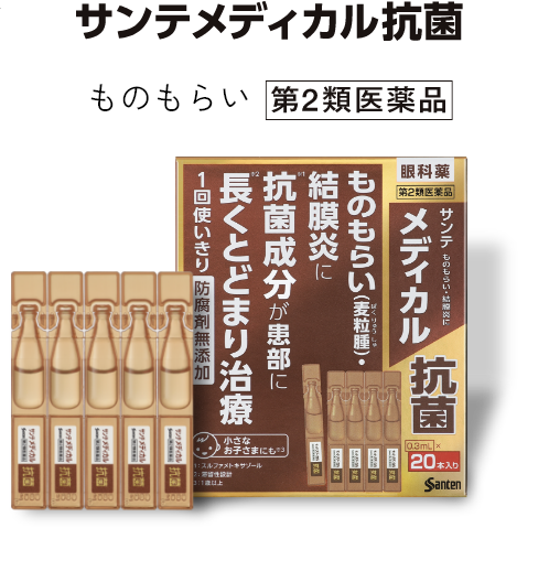 サンテメディカル抗菌