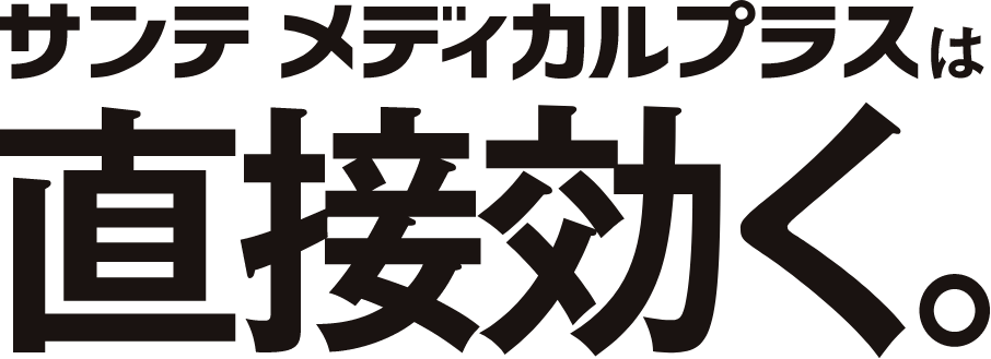 サンテ メディカルプラスは直接効く。