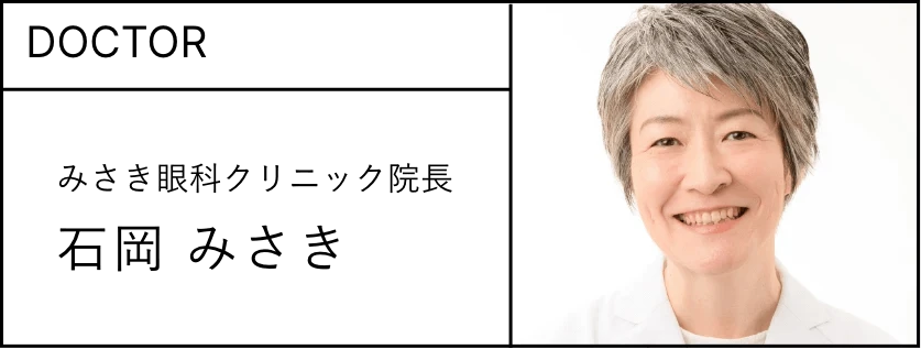 DOCTOR みさき眼科クリニック 院長 石岡 みさき