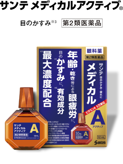 サンテ メディカルアクティブ 目のかすみ※8 第2類医薬品