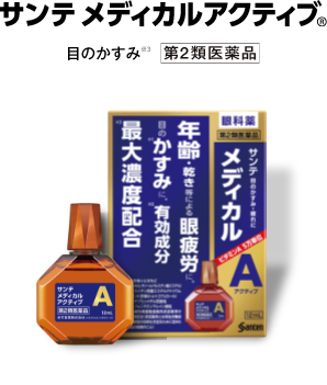 サンテ メディカルアクティブ 目のかすみ※8 第2類医薬品
