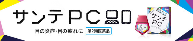PCやスマートフォンをよく使う現代人にサンテPC ブルーライトなどの光ダメージに。[目の炎症・目の疲れに][第2類医薬品]サンテPC