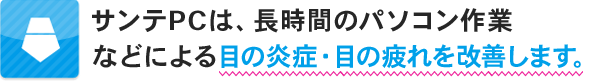 サンテPCは、長時間のパソコン作業などによる目の炎症・目の疲れを改善します。