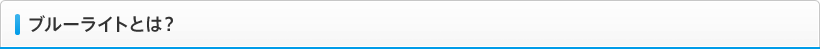 ブルーライトとは？