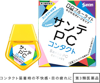 コンタクト装着時の不快感・目の疲れに[第3類医薬品]