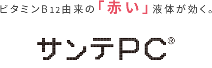 ビタミンB12由来の「赤い」液体が効く。サンテPC®