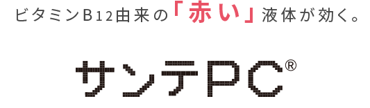 ビタミンB12由来の「赤い」液体が効く。サンテPC®