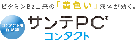 ビタミンB2由来の「黄色い」液体が効く。サンテPC® コンタクト　コンタクト用新登場