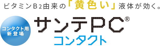 ビタミンB2由来の「黄色い」液体が効く。サンテPC® コンタクト　コンタクト用新登場