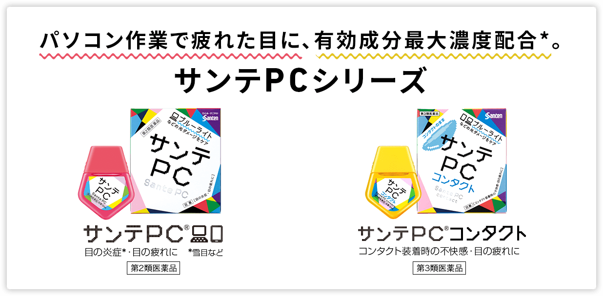 パソコン作業で疲れた目に、有効成分最大濃度配合。サンテPCシリーズ