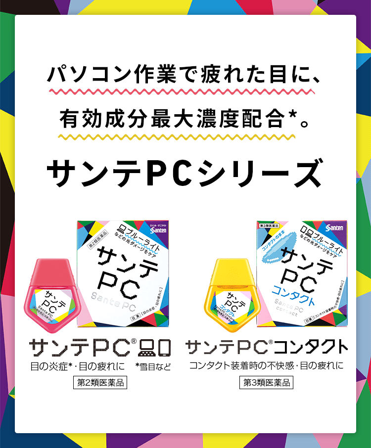 パソコン作業で疲れた目に、有効成分最大濃度配合。サンテPCシリーズ
