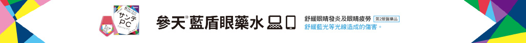参天製薬 - 藍盾 PC 眼藥水