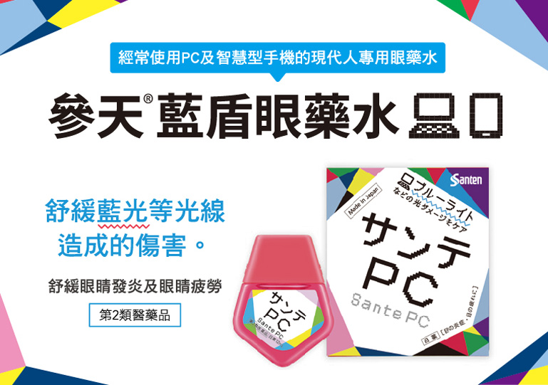 参天製薬 - 藍盾 PC 眼藥水