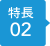 特長2