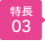 特長3