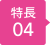 特長4