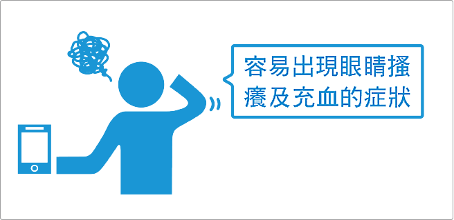 藍光對眼睛造成的負擔及不適症狀