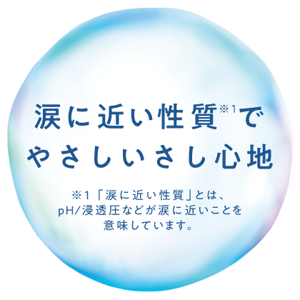 涙に近い性質でやさしいさし心地