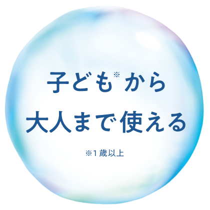 子どもから大人まで使える