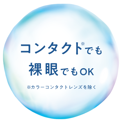 コンタクトでも裸眼でもOK