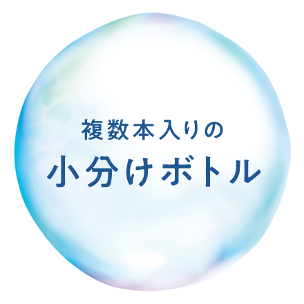 複数本入りの小分けボトル