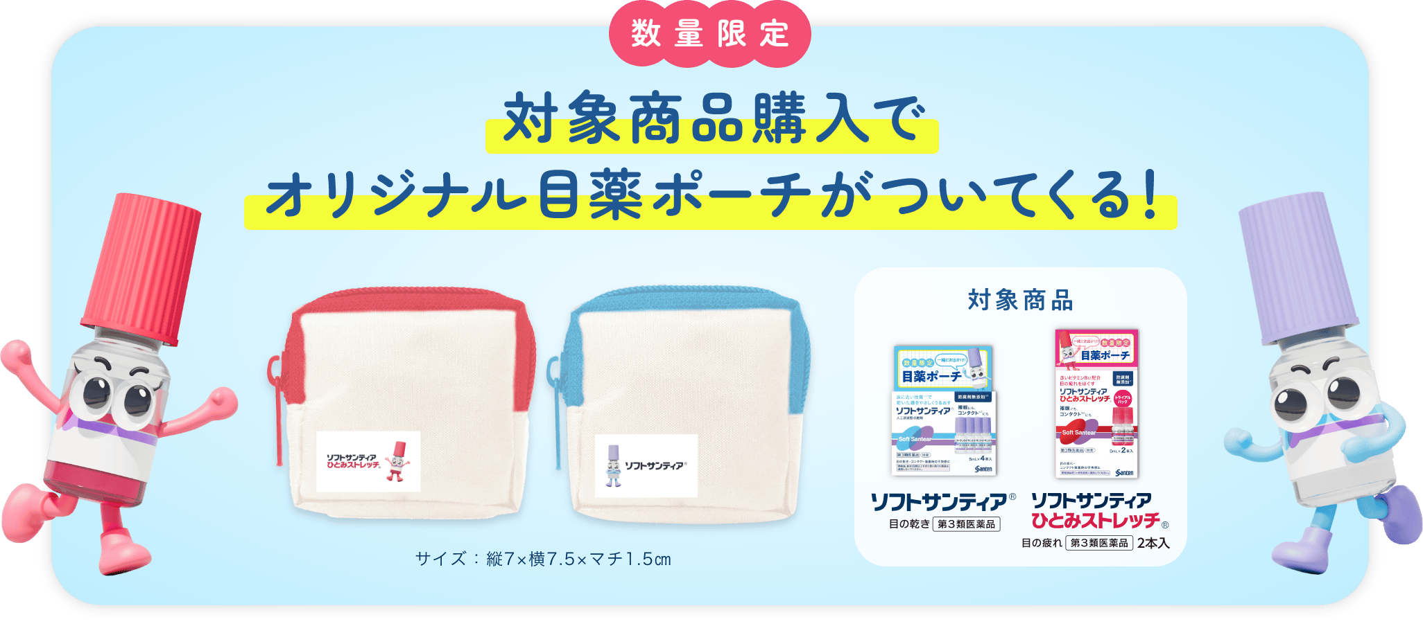数量限定 対象商品購入でオリジナルジップバッグがついてくる！ 目薬が入る！ ２種２枚入り