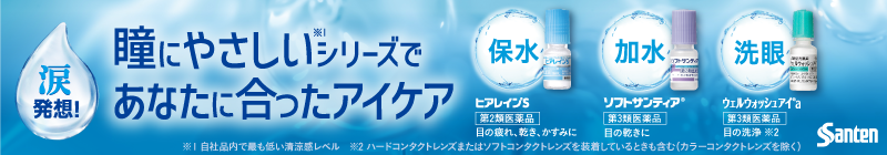 瞳にやさしい※1 シリーズであなたに合ったアイケア ※1自社商品で最も低い清涼感レベル