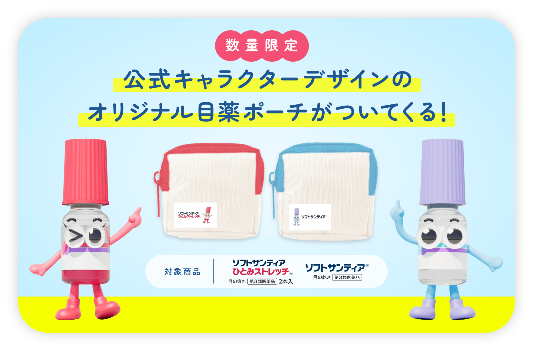 数量限定 公式キャラクターデザインのジップバッグがついてくる！ 目薬が入る！