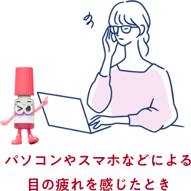 パソコンやスマホなどによる目の疲れを感じたとき