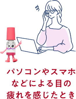 パソコンやスマホなどによる目の疲れを感じたとき