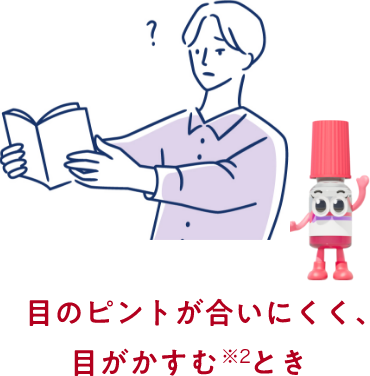 目のピントが合いにくく、目がかすむ※2とき