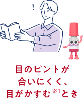 目のピントが合いにくく、目がかすむ※1とき