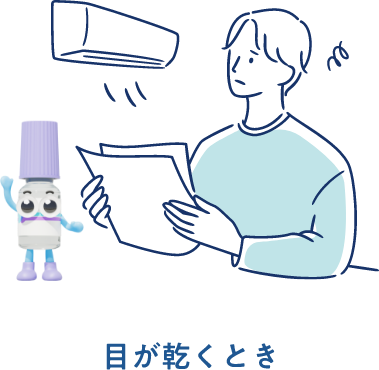 目が乾くとき