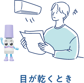 目が乾くとき