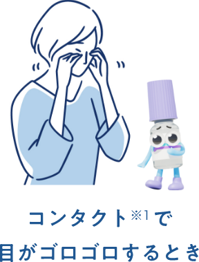 コンタクト※1で目がゴロゴロするとき