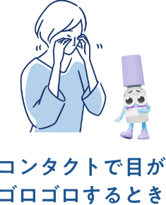コンタクトで目がゴロゴロするとき
