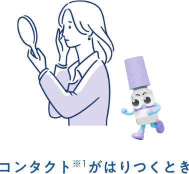 コンタクト※1がはりつくとき